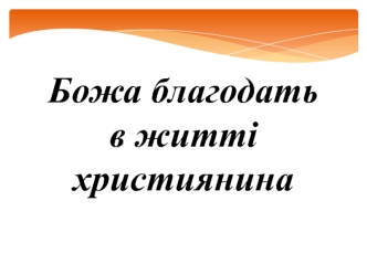 Божа благодать в житті християнина