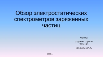 Электростатические спектрометры заряженных частиц