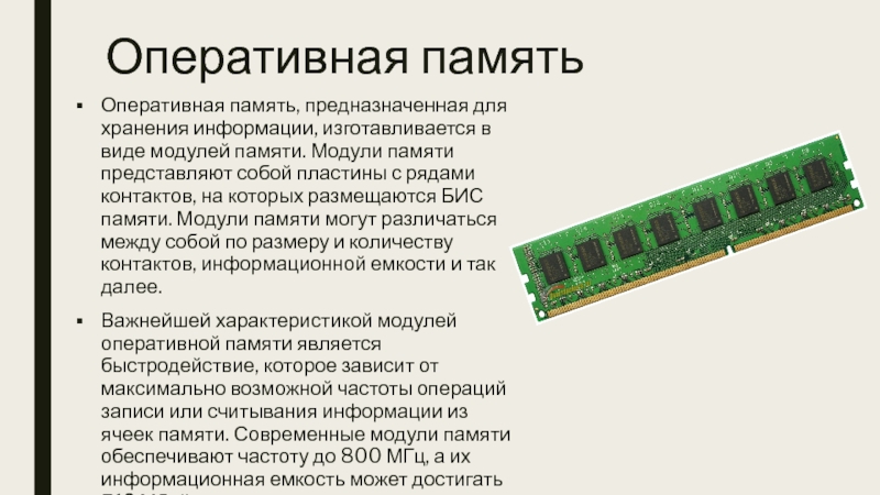 Оперативная память предназначена для ответ