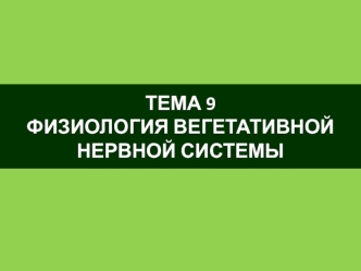 Физиология вегетативной нервной системы