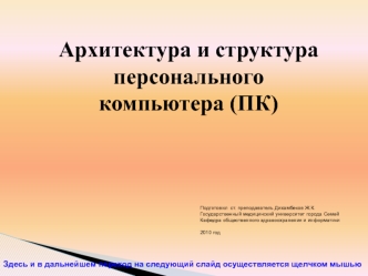 Архитектура и структура компьютера