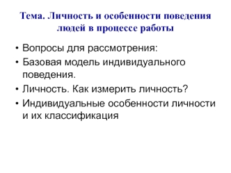 Личность и особенности поведения людей в процессе работы