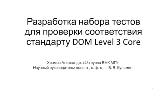 Разработка набора тестов для проверки соответствия стандарту DOM Level 3 Core