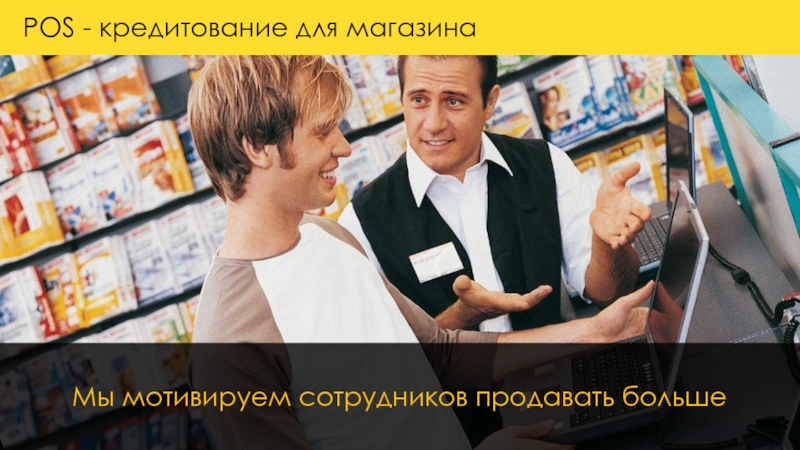 Продаем сотруднику. POS кредитование. Продавать больше. POS кредитования презентация. Кредит в магазине.