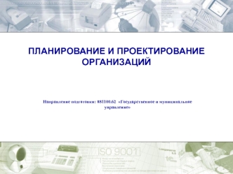Планирование и проектирование организаций