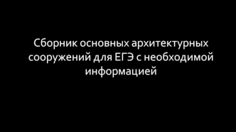 Сборник основных архитектурных сооружений для ЕГЭ с необходимой информацией