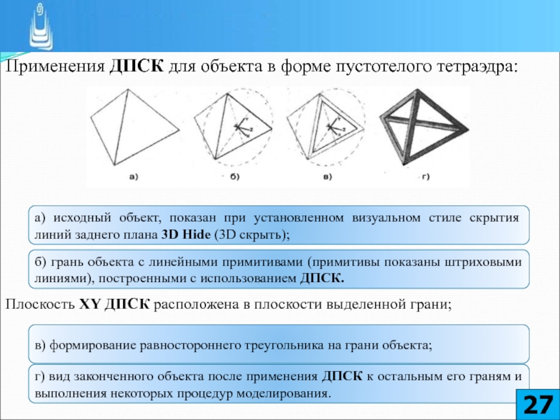 Полая форма. Грань объекта. Динамическая ПСК. Ориентация граней. Вычисление в ДПСК.