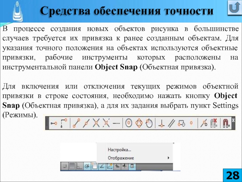 Созданной ранее. Привязка к ориентации объекта. Строка привязки. Метод обеспечения точности. Как определить предмет изображения в тексте.