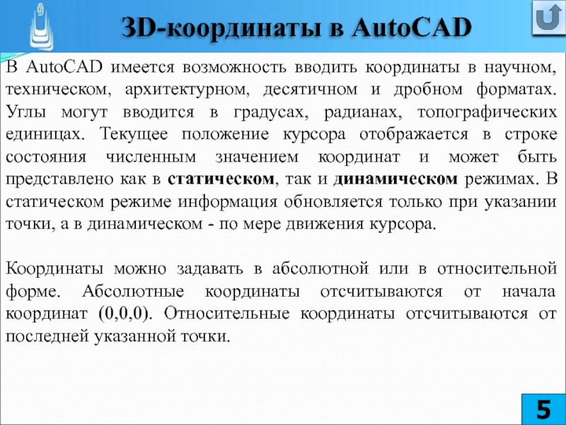 Возможность ввести. Текущее положение. Возможность имеется. Динамический ввод – ввод координат «относительные»..