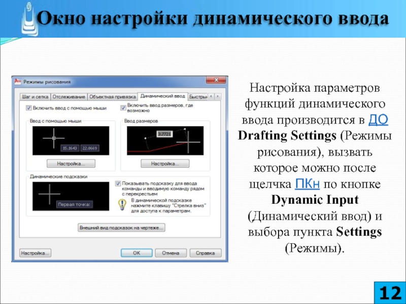 Параметры ввода. Окно динамического ввода. Динамическая настройка. Настройки ввода. Режим рисования в презентации.