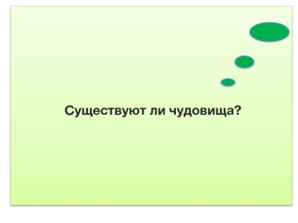 Страхи детей младшего школьного возраста. Анатомические исследования