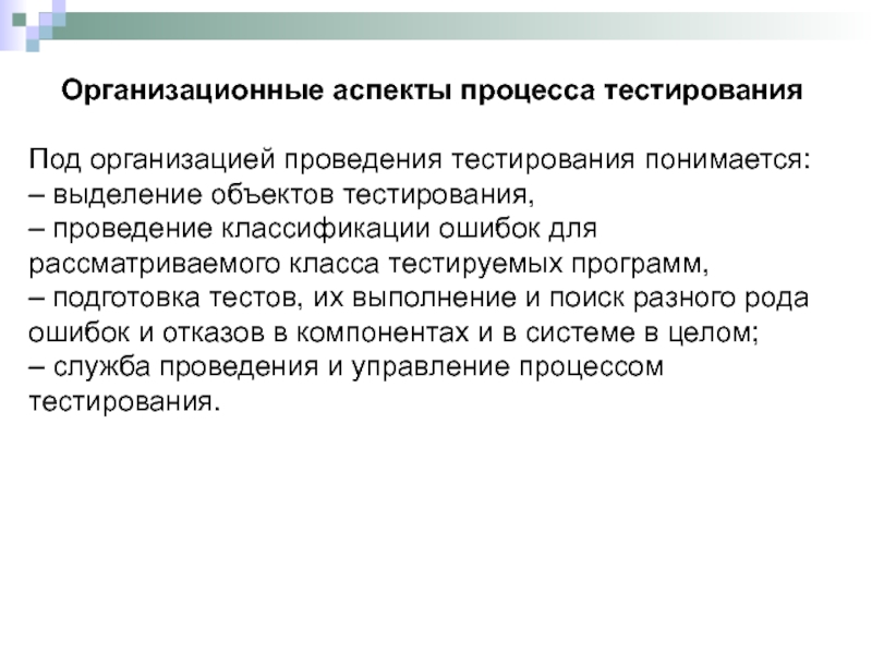 Аспект процесса. Тестирование и верификация программного обеспечения презентация. Аспекты процесса перевода. Под капиталом понимается тест. Что понимается под тестированием подготовленности.