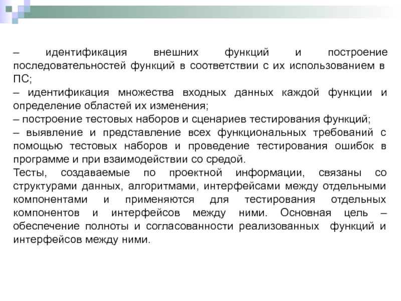 Порядок функции. Методы и инструменты тестирования приложений. Методы верификации программ. Внешняя идентификация. Is последовательности функции.