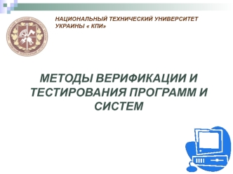 Методы верификации и тестирования программ и систем