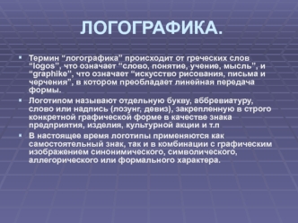 Концептуально-логическая формула логографики, как типа смыслообразования в графическом дизайне. (Лекция 8)