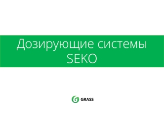 Дозирующие системы SEKO