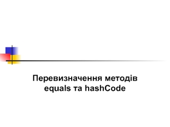 Методи equals та hashcode