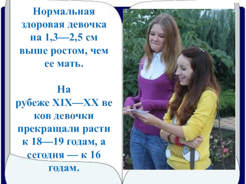 Девочки растут лет. Когда рост девочки растëт. Когда подросток перестает расти. Девочки растут до 18 лет. Во сколько лет девочки перестают расти.