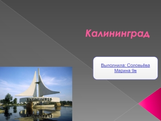 Город Калининград 9В