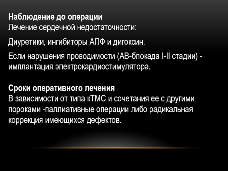 Операция либо либо. Дигоксин АВ проводимость. Сроки и оперативное лечение неба.