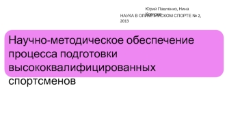 Научно-методическое обеспечение процесса подготовки высококвалифицированных спортсменов