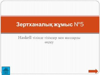 Haskell тілінде тізімдер мен жолдарды өңдеу. Зертханалық жұмыс №5