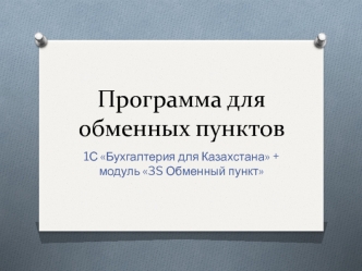 Программа для обменных пунктов 1С Бухгалтерия для Казахстана + модуль 3S Обменный пункт