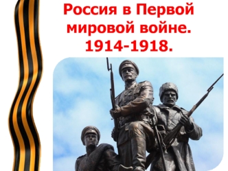 Россия в Первой мировой войне. 1914-1918