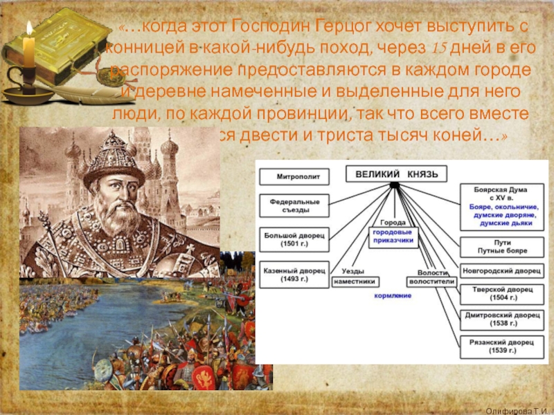 Кто такой герцог. Кто с мечом к нам придет от меча и погибнет. Кто с мечом к нам придет 2 тур ответы. Кто такой герцог и чего он хочет. Кто с мечом к нам придет от меча и погибнет на старославянском.