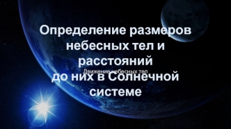 Определение размеров небесных тел и расстояний до них