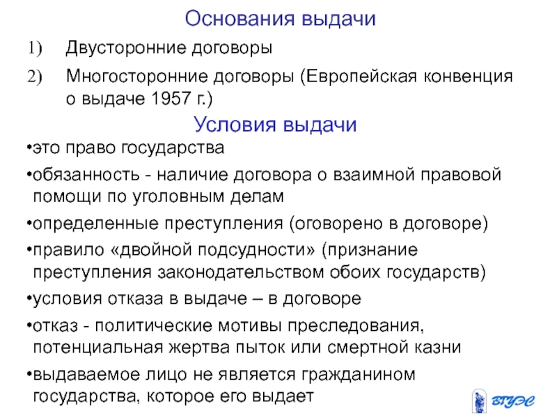 Двусторонний договор. Европейская конвенция о взаимной правовой помощи по уголовным делам. Двусторонние и многосторонние правоотношения. Механизмы действия двусторонних соглашений.