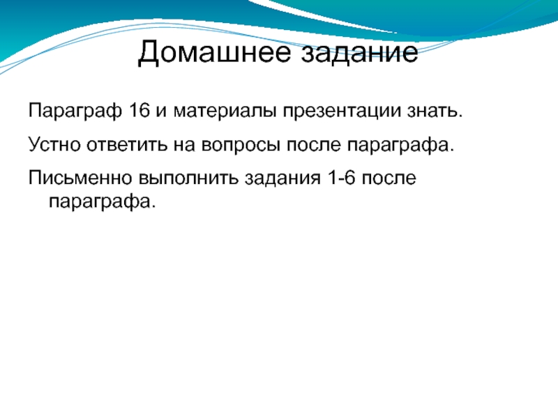 После параграфов. Вопросы после презентации. §16, Задания после параграфа ( письменно). Выполнить письменно. Ответить на вопросы после параграфа.