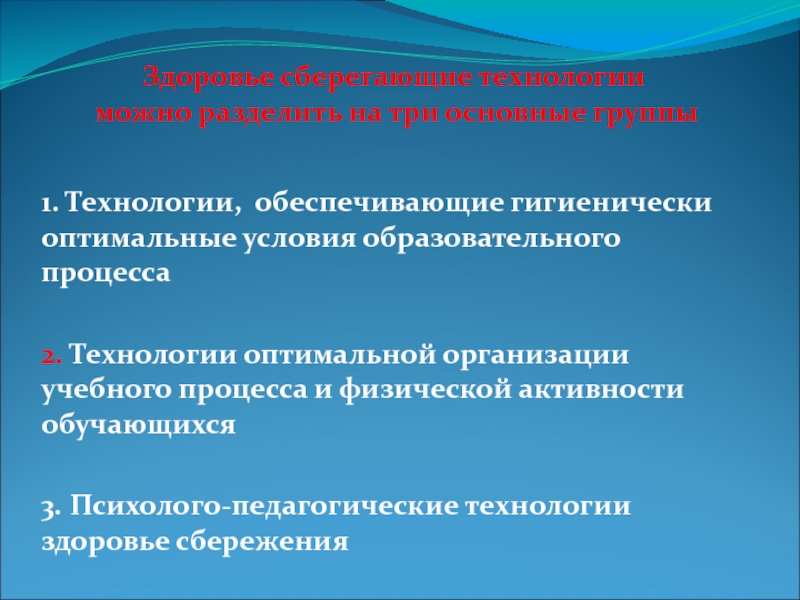 Оптимальная организация. Гигиенически оптимальные условия воспитательного процесса. Здоровьесберегающие технологии на уроках математики. Технологии здоровья. Оптимальные технологии.