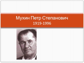 Мухин Петр Степанович 1919 -1996