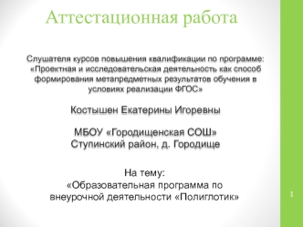 Аттестационная работа. Образовательная программа по внеурочной деятельности Полиглотик. Преодоление языкового барьера