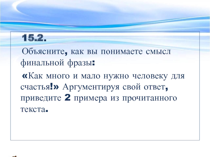 Как вы понимаете смысл следующего. Аргументируя свой ответ, приведите 2 примера из прочитанного текста. Цитаты про финал. Как вы понимаете смысл слова закон. Как вы понимаете смысл слова реклама.