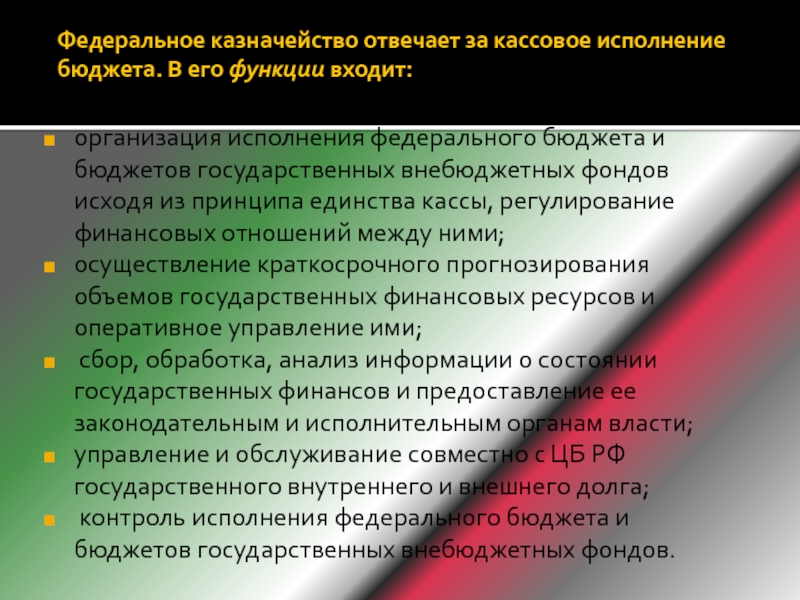 Осуществление исполнения федерального бюджета. Кто отвечает за исполнение государственного бюджета. Принципы казначейства. Кассовое исполнение бюджета организуется и обеспечивается. Исполнение федерального бюджета и бюджетов внебюджетных фондов.