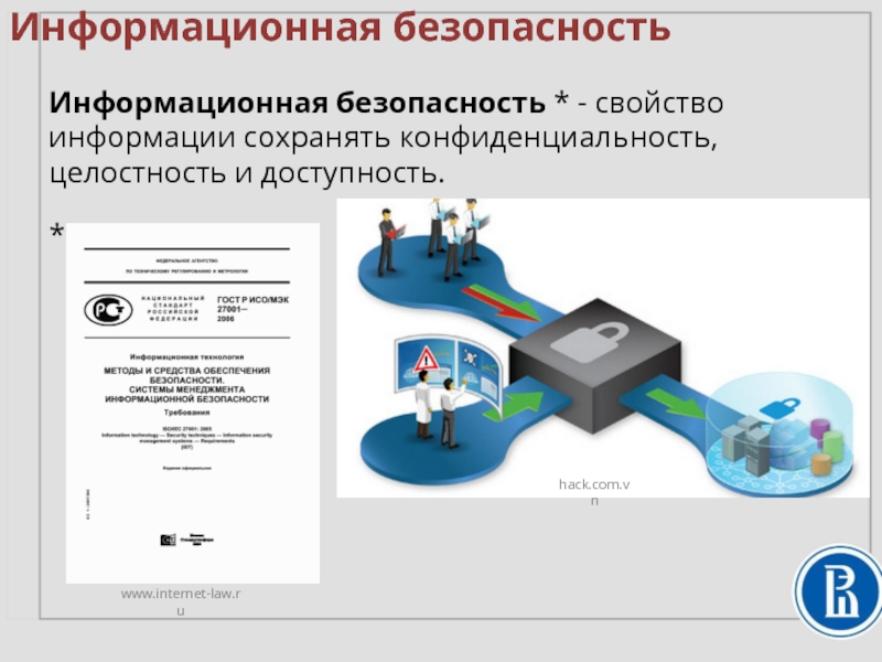 Свойства безопасности. Свойства информационной безопасности. Свойства информации защищенность. Свойства информации в информационной безопасности. Целостность информации это в информационной безопасности.