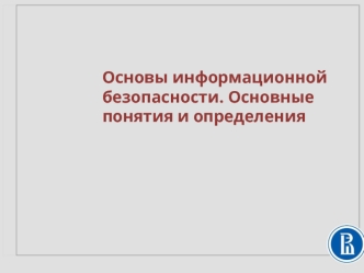 Информационная безопасность. Понятия и определения