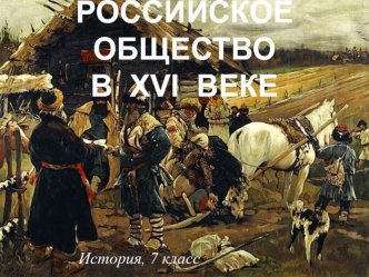 Российское общество в XVI веке. (7 класс)