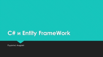 C# и Entity FrameWork