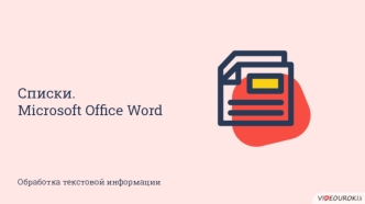 Списки. Microsoft Office Word. Обработка текстовой информации
