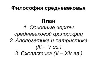 Философия средневековья