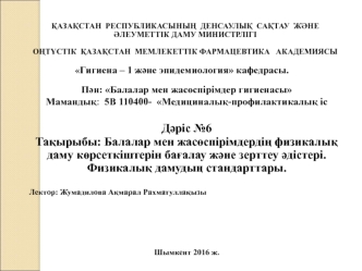 Балалар мен жасөспірімдердің физикалық даму көрсеткіштерін бағалау және зерттеу әдістері. Физикалық дамудың стандарттары