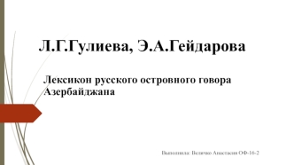 Лексикология. Лексикон русского островного говора Азербайджана