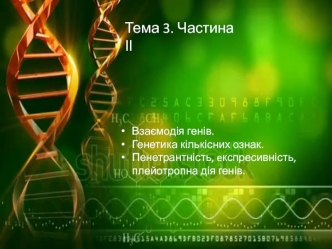 Взаємодія генів. Генетика кількісних ознак. Пенетрантність, eкспресивність, плейотропна дія генів