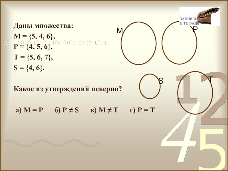 Даны множества найти. Даны множества. Даны множества: м = {5,4,6}, р = {4,5,6}, т = {5,6,7}, s = {4, 6}. Найдите s \ p. Даны множества м=(5,4,6), р=(5,6,7),s=(4,6). Даны множества a,b,c. найти множество м.