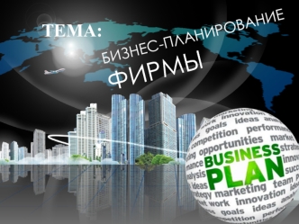Бизнес-планирование фирмы