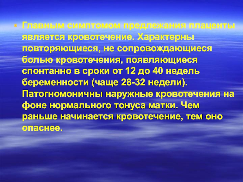 12 недель беременности кровянистые выделения