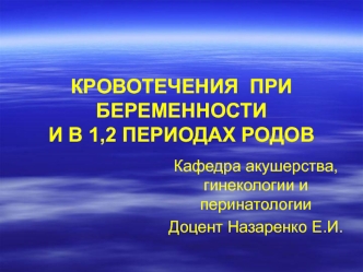 Кровотечения при беременности и в 1,2 периодах родов